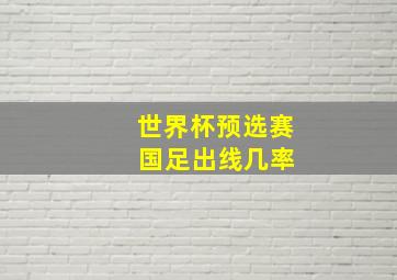 世界杯预选赛 国足出线几率